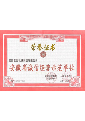 安徽省誠(chéng)信經(jīng)營(yíng)示范單位